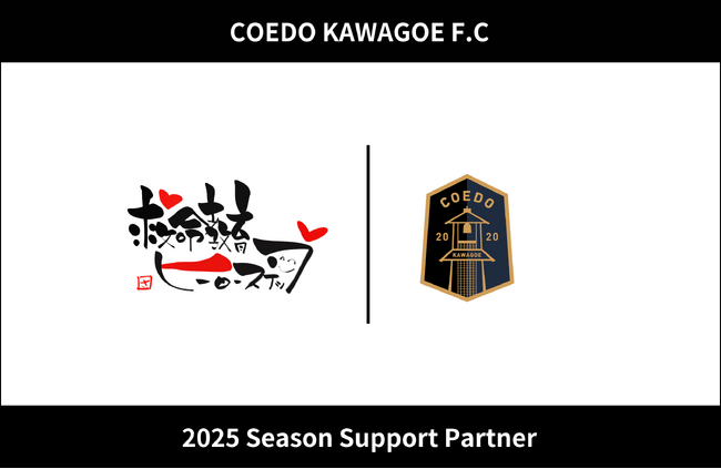 埼玉県川越市からJリーグを目指す「COEDO KAWAGOE F.C」、任意団体 救命教育ヒーローステップと2025シーズンのサポートパートナー契約を締結