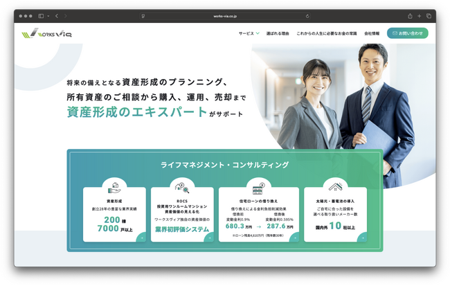 資産形成に関するコンサルティング会社、株式会社ワークスヴィアがコーポレートサイトをリニューアル