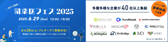 【出展ブース79件突破】日本最大級の開業医向けオンライン展示会