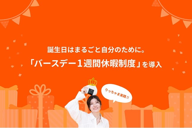 誕生日は自分を応援するために。全社員対象「バースデー1週間休暇制度」を導入