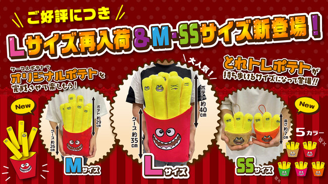 【オリジナル景品第3弾】とれトレポテトが大人気につき再入荷！新たにMサイズと持ち運べるSSサイズも新登場！