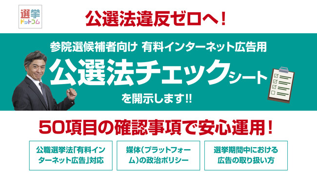 【第27回参議院選挙立候補予定者限定】有料インターネット広告を安心して運用いただくため、「公選法チェックシート」を特別開示！