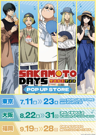 TVアニメ『SAKAMOTO DAYS』POP UP STOREが開催決定！“夏私服”がテーマの描き下ろしイラストを使用した新作グッズが登場!!