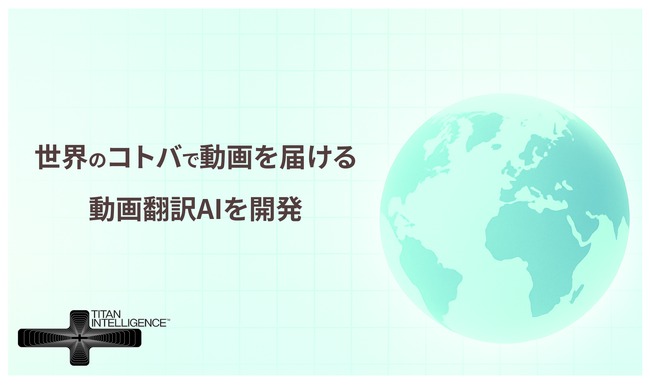 動画翻訳AI「mimidub」を開発。ベータ版提供開始。