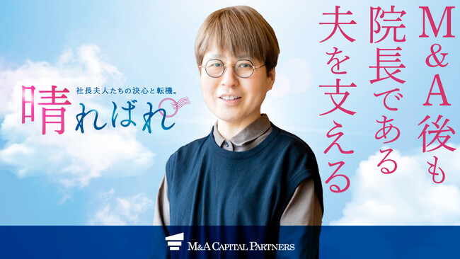 【奥様のM&A体験談】青森県三沢市で診療を行う医療法人の譲渡オーナー夫人インタビューを公開