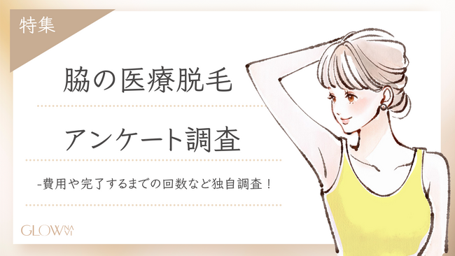【グロウナビ】脇の医療脱毛の満足度は?通院回数や費用などリアルな声を徹底調査!