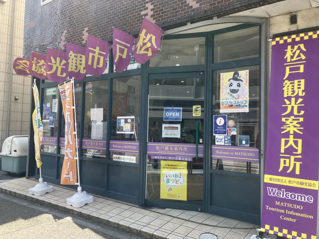 「一般社団法人松戸市観光協会」事務局長を募集！