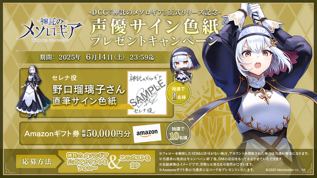 『神託のメソロギア』リリース記念── 豪華声優サイン色紙＆Amazonギフト券が当たる公式Xリポストキャンペーン第7弾開催