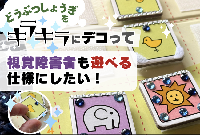 「どうぶつしょうぎ」をキラキラにデコって視覚障害者も遊べる仕様にしたい！【クラウドファンディング実施中】
