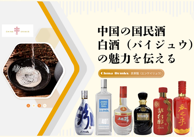 『中国の国民酒 白酒（バイジュウ）の魅力を伝えるセミナー』7月5日(土)13時開催！代表的な白酒６種の飲み比べをお楽しみいただけます！