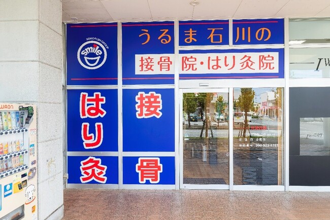 笑顔道鍼灸接骨院グループ新規開院のお知らせ「笑顔道 うるま石川の接骨院・はり灸院」オープン