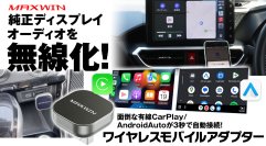 面倒なディスプレイオーディオ有線接続が3秒で自動無線接続！カー用品ブランドMAXWINから僅か2.6cmの超小型CarPlay＆AndroidAutoワイヤレスアダプターが登場