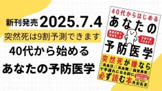 40代からの突然死リスクを“健康診断の3値”で9割予測！『40代からはじめる あなたの予防医学』7月4日発売　Amazonでの予約開始