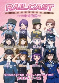 全国の鉄道８社キャラクターコラボ企画が始まります！