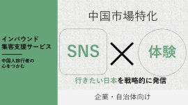 中国市場特化 SNS×体験 中国市場特化 SNS×体験