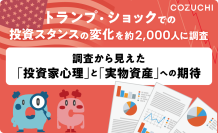 トランプ・ショックでの投資スタンスの変化を約2,000人に調査　調査から見えた「投資家心理」と「実物資産」への期待