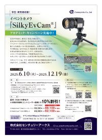 学生・研究者応援！イベントカメラ10％割引アカデミックキャンペーンを6/10より開始