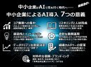 中小企業によるAI導入7つの意義