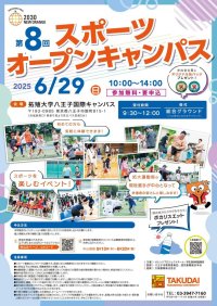 【拓殖大学】第８回スポーツオープンキャンパスを八王子国際キャンパスにて開催。オリンピアンの指導によるスポーツ教室など多くの競技を大学生とともに楽しもう！