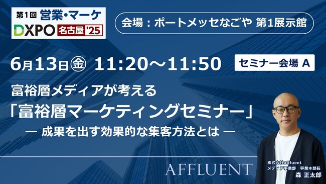 富裕層マーケのaffluent「第1回 営業・マーケDXPO名古屋’25」ブース出展のお知らせ