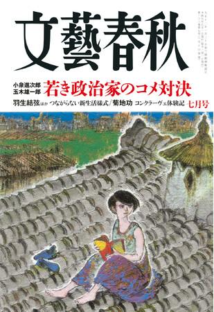 『文藝春秋』七月号、発売！ 「小泉進次郎 コメを守るためトランプ流でやる」「コンクラーヴェ体験記」「大谷翔平 連載」「つながらない新生活様式」「対談 小林旭」「その病気は薬のせいかも？」など掲載！