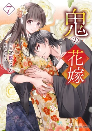 『鬼の花嫁』コミックス 7巻 2025年6月13日（金）発売開始。待望のTVアニメ化が決定