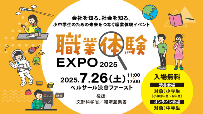 「会社を知る、社会を知る。」小中学生のための未来をつなぐ職業体験イベント！「職業体験EXPO 2025」7/26（土）リアル＆オンラインで開催！