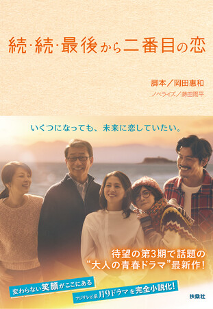 小泉今日子＆中井貴一がダブル主演作品の第３期！ フジテレビ系ドラマ『続・続・最後から二番目の恋』待望のノベライズが発売決定