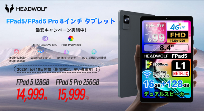 【HEADWOLF FPad5 14999円 / FPad5 pro 15999円　最安キャンペーン実施中！】 8.4インチG99 /1920*1200FHD /16GB+128GB/256GB