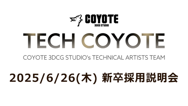 【新卒採用】3DCG専門開発スタジオCOYOTEがテクニカルアーティストを積極募集！6/26（木）「COYOTE 3DCG STUDIO／TECHNICAL ARTISTS TEAM新卒採用説明会」