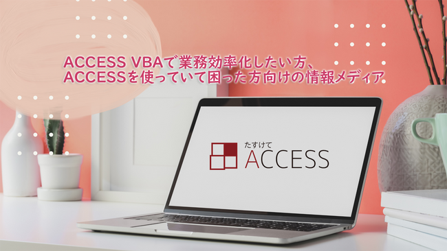 BlueAge「たすけてACCESS」のサービス提供実績が300件を突破