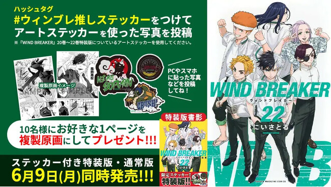 『WIND BREAKER』限定ステッカーがついてくる22巻 特装版発売！ 推しステッカーの投稿大募集！ 複製原画が当たる抽選プレゼントも!!