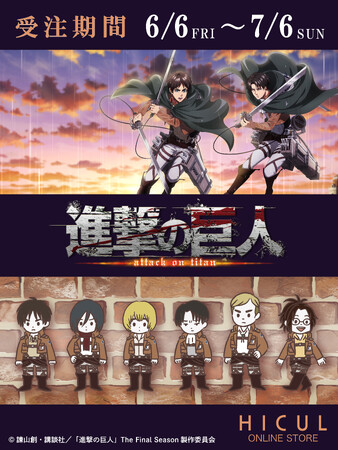 TVアニメ『進撃の巨人』描き下ろし&描き起こしイラストのアイテムが登場！アニメ・漫画版権専門ECサイト『HICUL（ハイカル）』より販売開始！