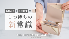ミニマリスト必見！名刺入れと財布が一体化したタイパ抜群の「THE MINIMALIST WALLET」クラファンを7月中旬まで実施