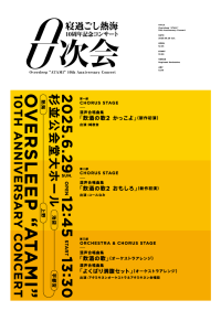 酒と音楽の祝祭！「寝過ごし熱海10周年記念コンサート-0次会-」2025年6月29(日)開催！