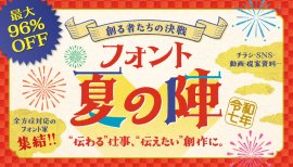 フォント夏の陣～創る者たちの決戦～