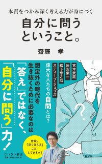早くも重版決定！『自分に問うということ。』(齋藤孝 著)好評発売中。「自分への問い」が人生を変える！