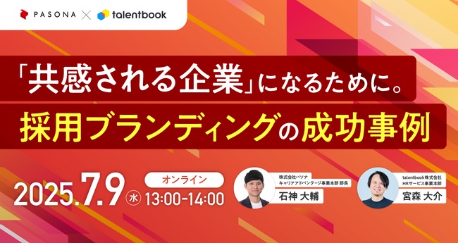 7月9日（月）株式会社パソナ 石神 大輔氏が登壇「採用ブランディング」がテーマのオンラインイベントを開催