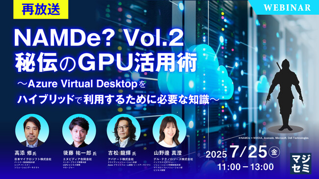 『【再放送】NAMDe? Vol.2　秘伝のGPU活用術』というテーマのウェビナーを開催
