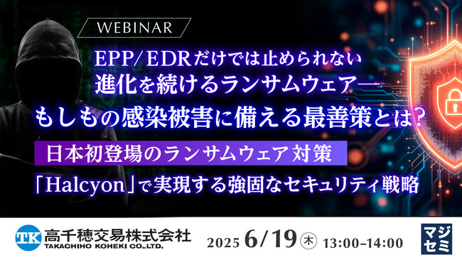 『EPP/EDRだけでは止められない、進化を続けるランサムウェア─もしもの感染被害に備える最善策とは？』というテーマのウェビナーを開催