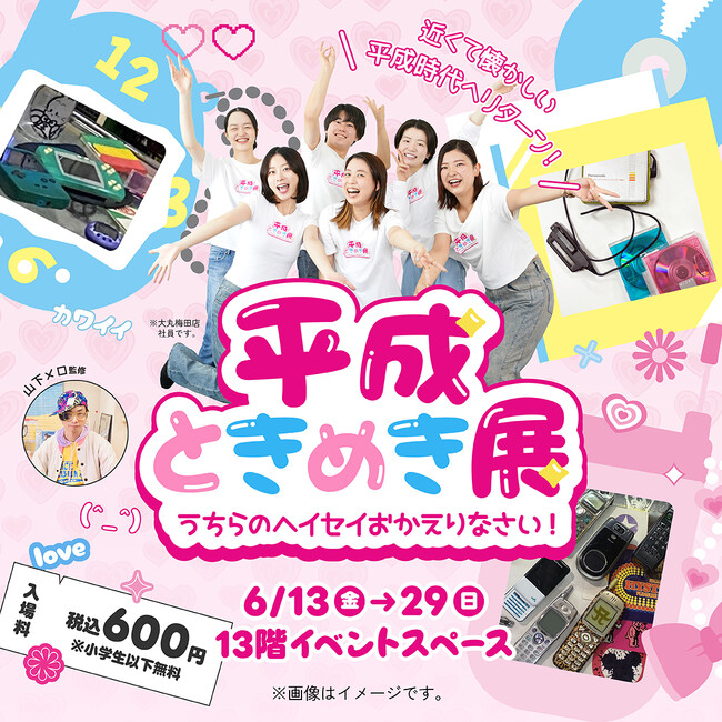 ★＼うちらのヘイセイおかえりなさい！／Z世代の入社２～６年目までの若手社員が考えた！「平成ときめき展」開催！【大丸梅田店】