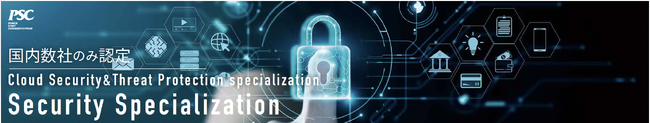 【Microsoft最上位パートナー資格】Security Specializationで「Cloud Security&Threat Protection specialization」を取得
