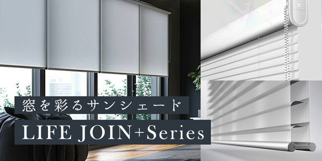 スウェーデン発、日本初上陸のブラインド＆ロールスクリーン「LIFE JOIN+」シリーズが新登場～ドイツIFデザイン賞を受賞、発売記念10％オフセールも実施中～