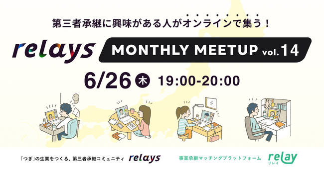 【事業承継士に質問ができるオンライン交流会】第三者承継コミュニティ「relays（リレイズ）」、「relays MONTHLY MEETUP vol.14」開催決定！6月26日(木)開催。