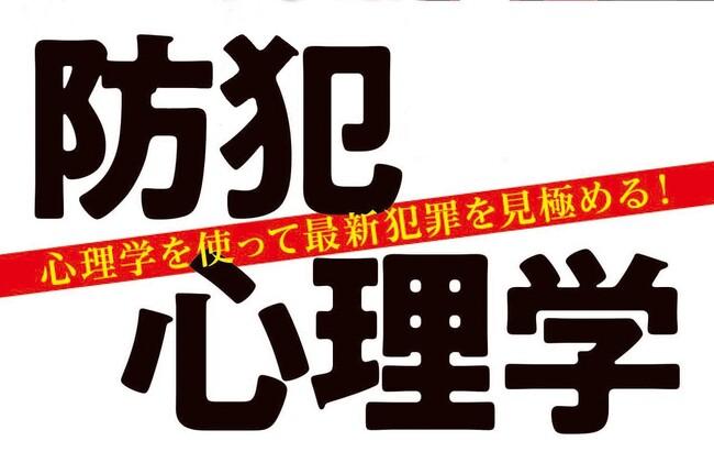 人間関係のスペシャリストの著者が、心理学を使って犯罪心理を見極める！「防犯心理学」が6月10日に発売