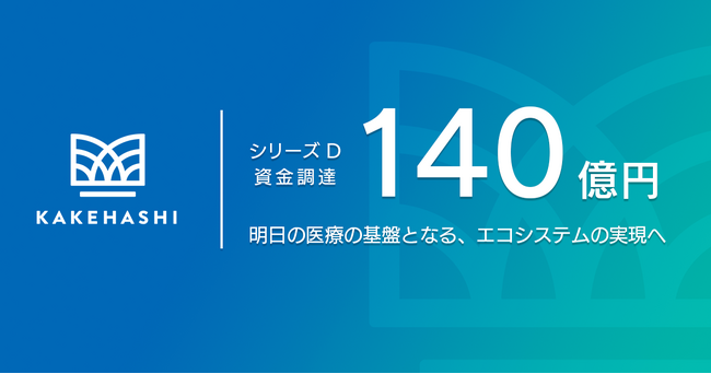 カケハシ、約140億円のシリーズDラウンドを実施
