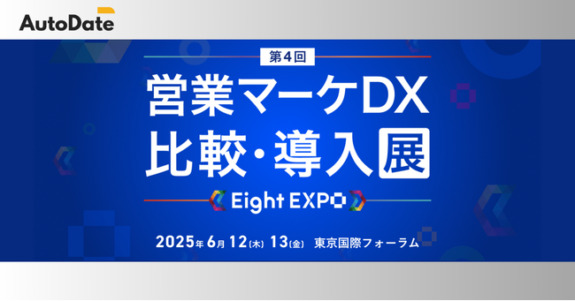 AutoDate、Eight EXPO 第4回 営業マーケDX 比較・導入展 ブース出展のお知らせ