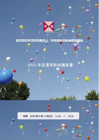 【6/14】2025年度認定特定非営利活動法人市民福祉団体全国協議会通常総会を開催します