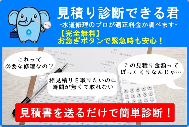 住まいる水道が新サービス「見積り診断できる君｜水道修理のプロが適正料金か調べます」を開始！