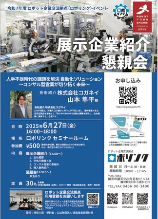 ロボットハンドツール開発企業が登壇！企業向けイベントをロボリンクで開催！